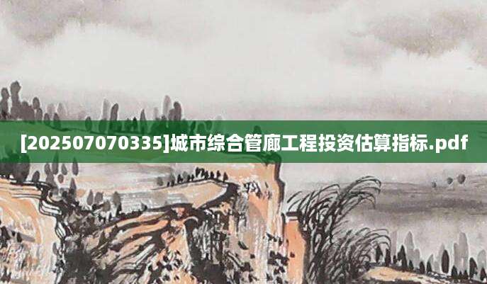 [202507070335]城市综合管廊工程投资估算指标.pdf