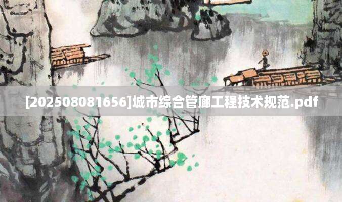 [202508081656]城市综合管廊工程技术规范.pdf