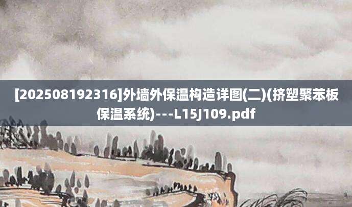 [202508192316]外墙外保温构造详图(二)(挤塑聚苯板保温系统)---L15J109.pdf