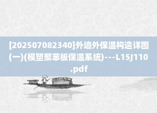 [202507082340]外墙外保温构造详图(一)(模塑聚苯板保温系统)---L15J110.pdf