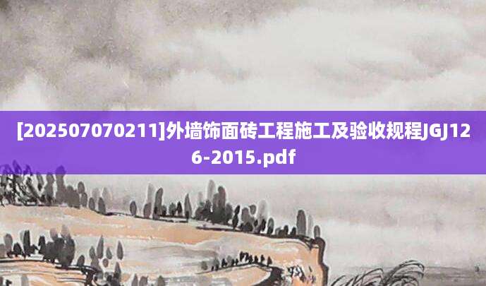 [202507070211]外墙饰面砖工程施工及验收规程JGJ126-2015.pdf