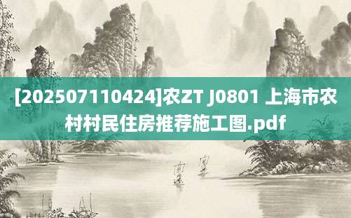 [202507110424]农ZT J0801 上海市农村村民住房推荐施工图.pdf