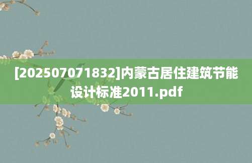 [202507071832]内蒙古居住建筑节能设计标准2011.pdf