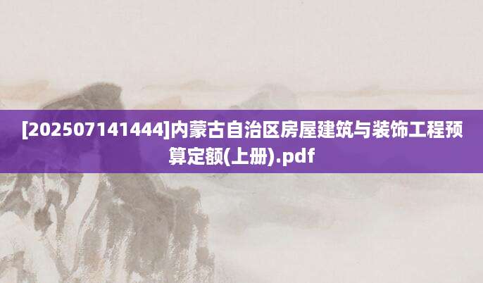 [202507141444]内蒙古自治区房屋建筑与装饰工程预算定额(上册).pdf