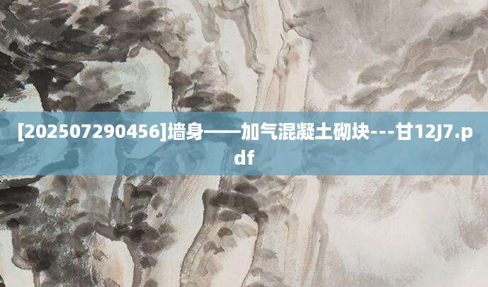 [202507290456]墙身——加气混凝土砌块---甘12J7.pdf