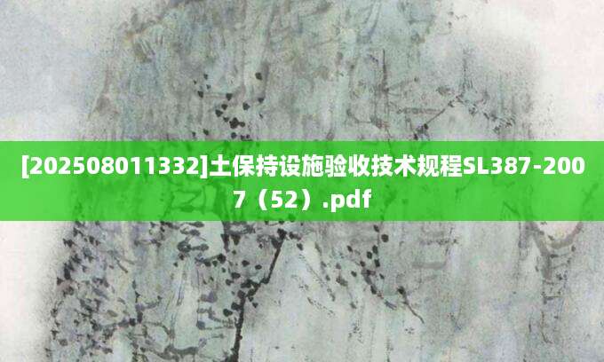 [202508011332]土保持设施验收技术规程SL387-2007（52）.pdf
