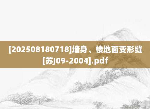 [202508180718]墙身、楼地面变形缝[苏J09-2004].pdf