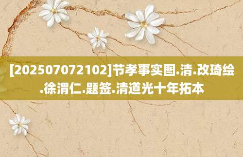 [202507072102]节孝事实图.清.改琦绘.徐渭仁.题签.清道光十年拓本