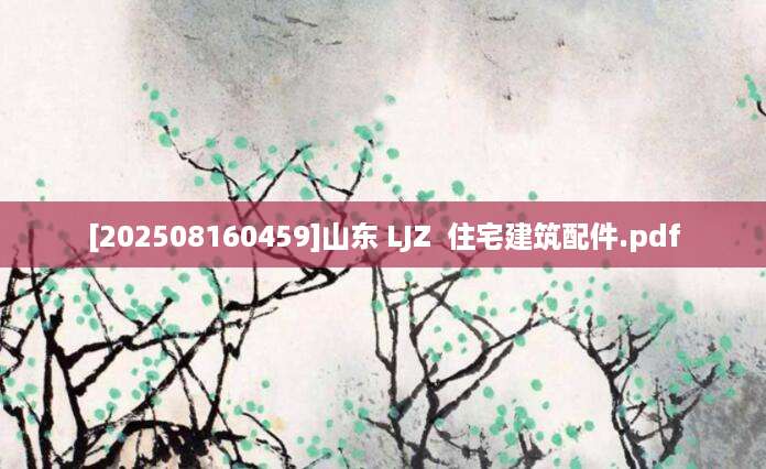 [202508160459]山东 LJZ  住宅建筑配件.pdf