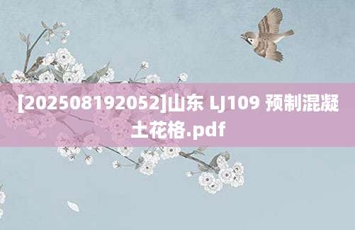 [202508192052]山东 LJ109 预制混凝土花格.pdf