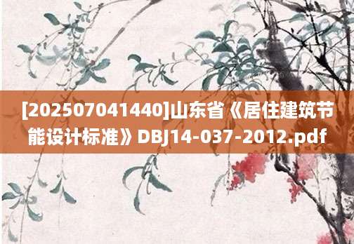 [202507041440]山东省《居住建筑节能设计标准》DBJ14-037-2012.pdf