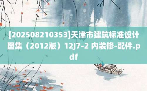 [202508210353]天津市建筑标准设计图集（2012版）12J7-2 内装修-配件.pdf