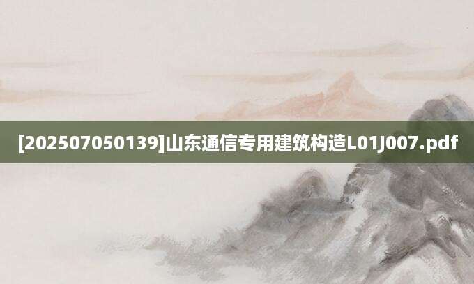 [202507050139]山东通信专用建筑构造L01J007.pdf