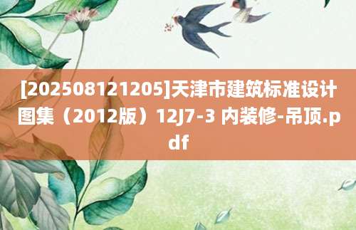 [202508121205]天津市建筑标准设计图集（2012版）12J7-3 内装修-吊顶.pdf