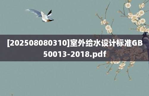 [202508080310]室外给水设计标准GB50013-2018.pdf
