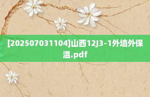 [202507031104]山西12J3-1外墙外保温.pdf
