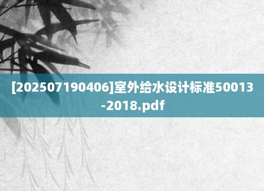 [202507190406]室外给水设计标准50013-2018.pdf