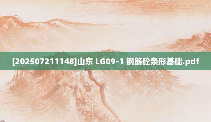 [202507211148]山东 LG09-1 钢筋砼条形基础.pdf