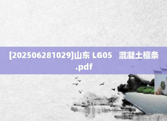 [202506281029]山东 LG05   混凝土檩条.pdf