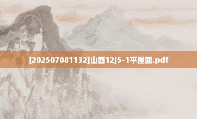 [202507081132]山西12J5-1平屋面.pdf