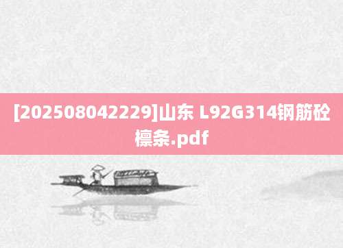 [202508042229]山东 L92G314钢筋砼檩条.pdf