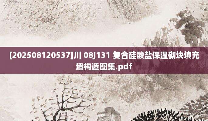 [202508120537]川 08J131 复合硅酸盐保温砌块填充墙构造图集.pdf