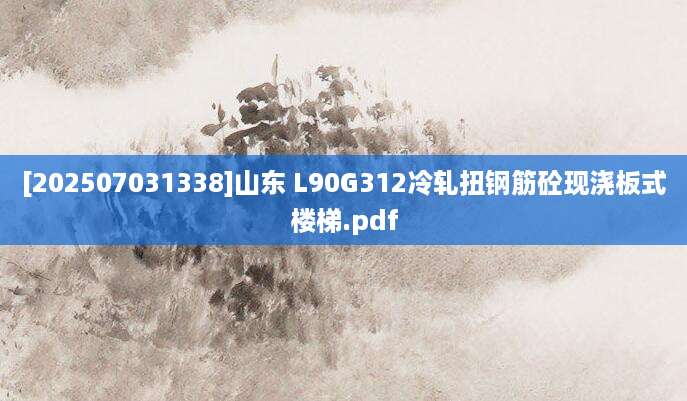 [202507031338]山东 L90G312冷轧扭钢筋砼现浇板式楼梯.pdf