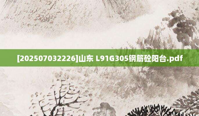 [202507032226]山东 L91G305钢筋砼阳台.pdf
