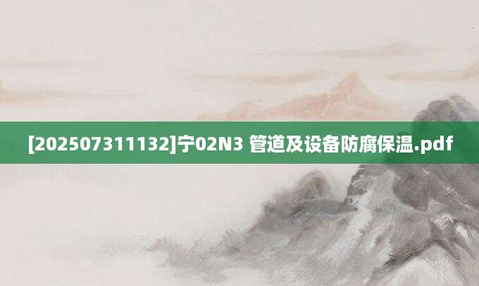 [202507311132]宁02N3 管道及设备防腐保温.pdf