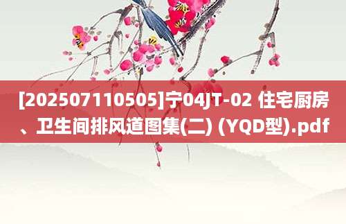 [202507110505]宁04JT-02 住宅厨房、卫生间排风道图集(二) (YQD型).pdf