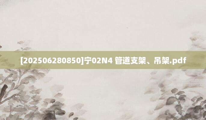 [202506280850]宁02N4 管道支架、吊架.pdf