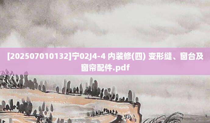 [202507010132]宁02J4-4 内装修(四) 变形缝、窗台及窗帘配件.pdf