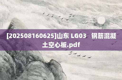 [202508160625]山东 LG03   钢筋混凝土空心板.pdf
