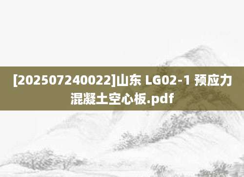 [202507240022]山东 LG02-1 预应力混凝土空心板.pdf