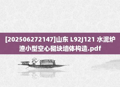 [202506272147]山东 L92J121 水泥炉渣小型空心砌块墙体构造.pdf