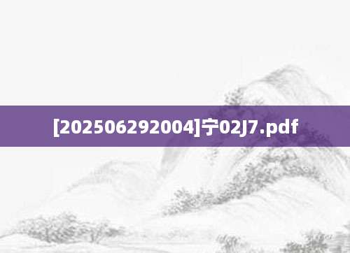 [202506292004]宁02J7.pdf