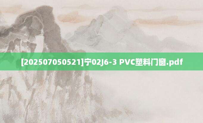 [202507050521]宁02J6-3 PVC塑料门窗.pdf