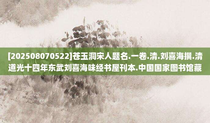 [202508070522]苍玉洞宋人题名.一卷.清.刘喜海撰.清道光十四年东武刘喜海味经书屋刊本.中国国家图书馆藏