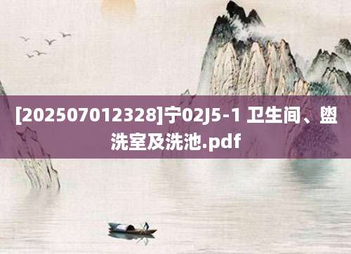 [202507012328]宁02J5-1 卫生间、盥洗室及洗池.pdf