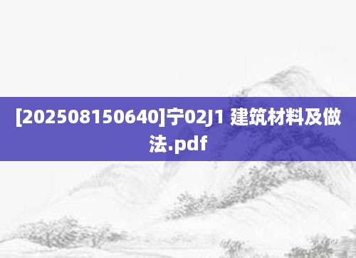 [202508150640]宁02J1 建筑材料及做法.pdf