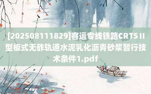 [202508111829]客运专线铁路CRTSⅡ型板式无砟轨道水泥乳化沥青砂浆暂行技术条件1.pdf