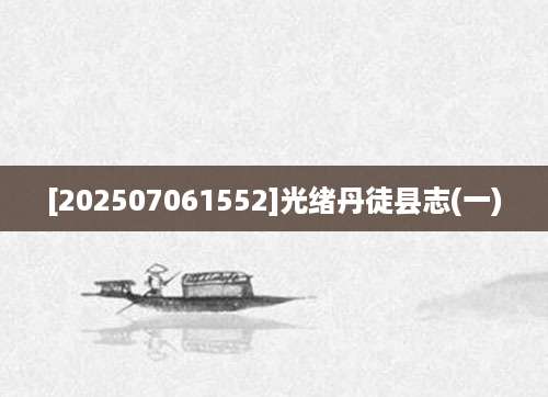 [202507061552]光绪丹徒县志(一)