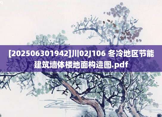 [202506301942]川02J106 冬冷地区节能建筑墙体楼地面构造图.pdf