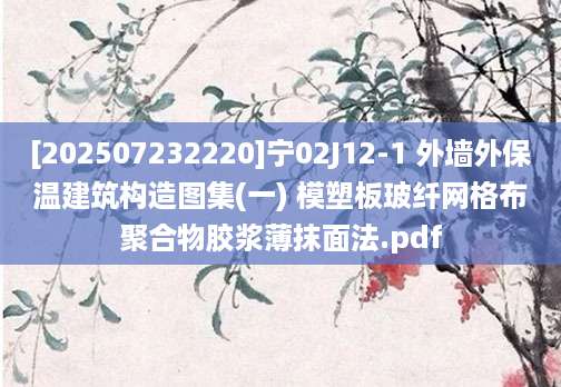 [202507232220]宁02J12-1 外墙外保温建筑构造图集(一) 模塑板玻纤网格布聚合物胶浆薄抹面法.pdf