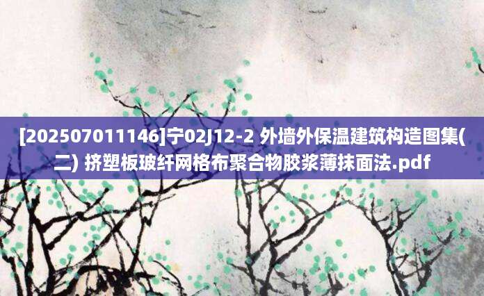 [202507011146]宁02J12-2 外墙外保温建筑构造图集(二) 挤塑板玻纤网格布聚合物胶浆薄抹面法.pdf