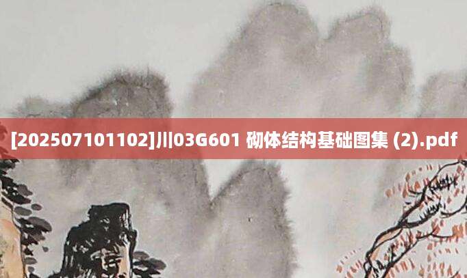 [202507101102]川03G601 砌体结构基础图集 (2).pdf