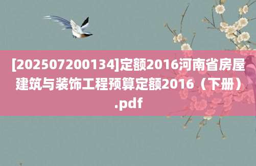 [202507200134]定额2016河南省房屋建筑与装饰工程预算定额2016（下册）.pdf