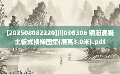 [202508082220]川03G306 钢筋混凝土板式楼梯图集(层高3.0米).pdf