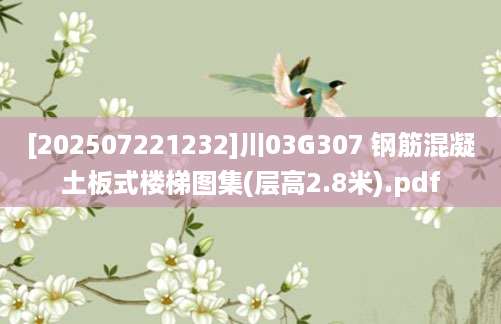 [202507221232]川03G307 钢筋混凝土板式楼梯图集(层高2.8米).pdf