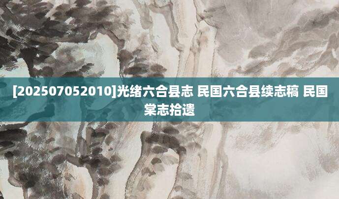[202507052010]光绪六合县志 民国六合县续志稿 民国棠志拾遗